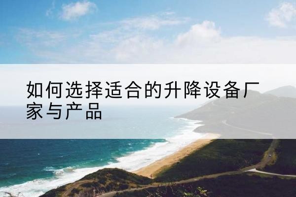 嘉禾电动升降平台厂家-如何选择适合的升降设备厂家与产品