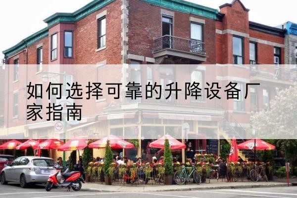嘉禾电动升降机厂家-如何选择可靠的升降设备厂家指南