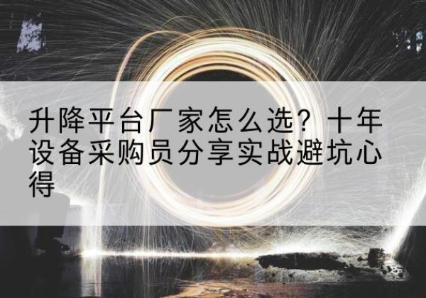 嘉禾升降平台厂家-怎么选？十年设备采购员分享实战避坑心得