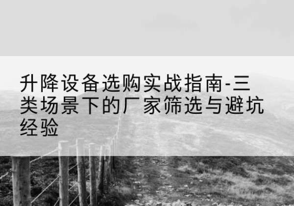 嘉禾移动式升降机厂家推荐-升降设备选购实战指南-三类场景下的厂家筛选与避坑经验
