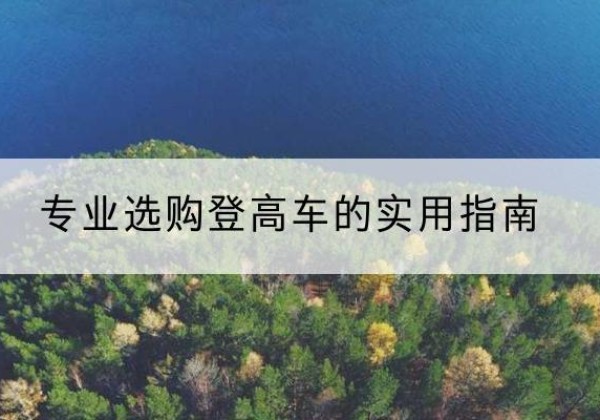 嘉禾电动登高车厂家推荐-专业选购登高车的实用指南