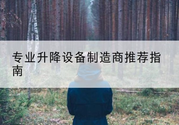 嘉禾电动剪叉升降平台厂家-专业升降设备制造商推荐指南