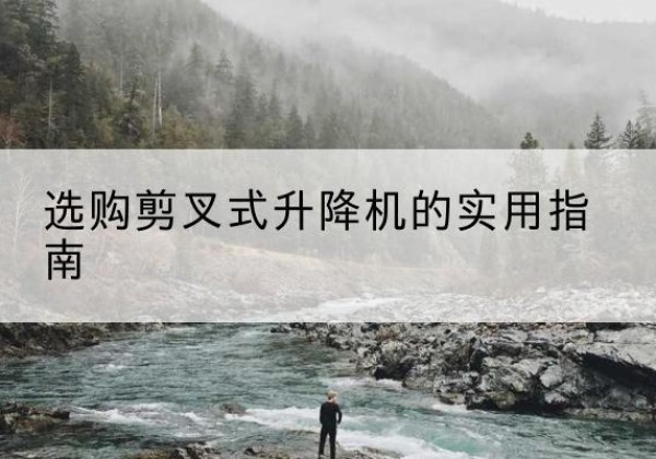 嘉禾剪叉式升降机怎么选-选购剪叉式升降机的实用指南