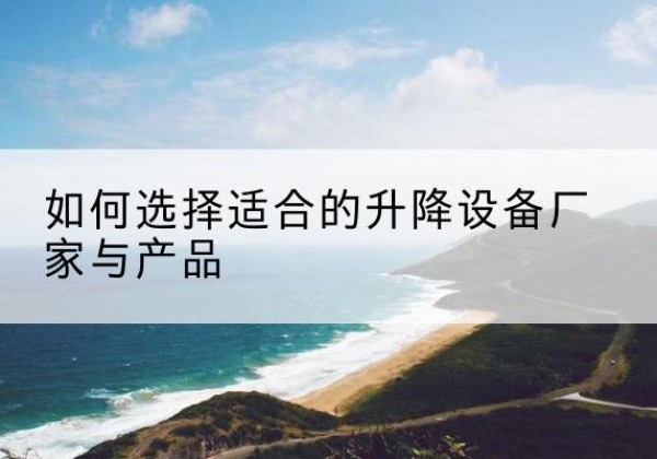 嘉禾电动升降平台厂家-如何选择适合的升降设备厂家与产品