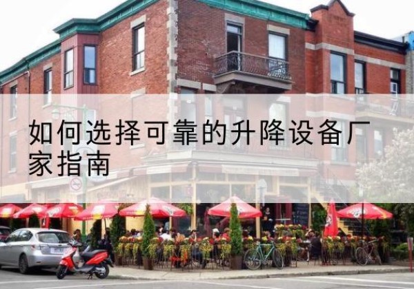 嘉禾电动升降机厂家-如何选择可靠的升降设备厂家指南